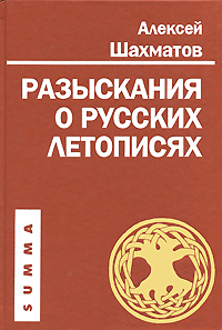 Разыскания о русских летописях