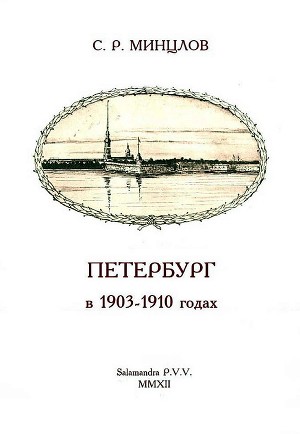 Читать Петербург в 1903-1910 годах