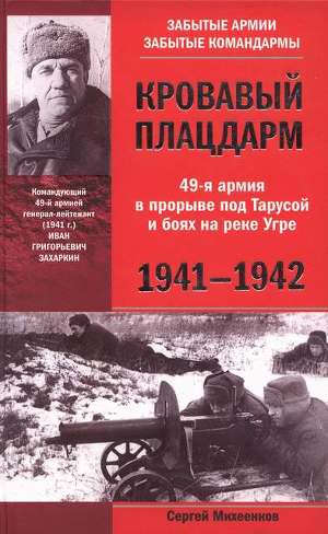Читать Кровавый плацдарм. 49-я армия в прорыве под Тарусой и боях на реке Угре. 1941-1942