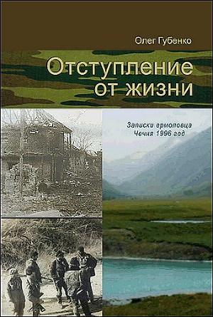 Читать Отступление от жизни. Записки ермоловца. Чечня 1996 год.