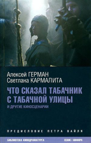 Читать Что сказал табачник с Табачной улицы. Киносценарии