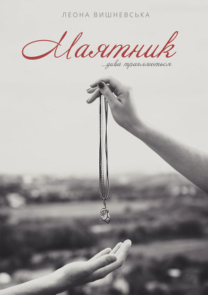 Читать Маятник