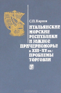 Итальянские морские республики и Южное Причерноморье в XIII-XV вв.: Проблемы торговли