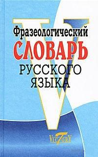 Читать Фразеологический словарь русского языка