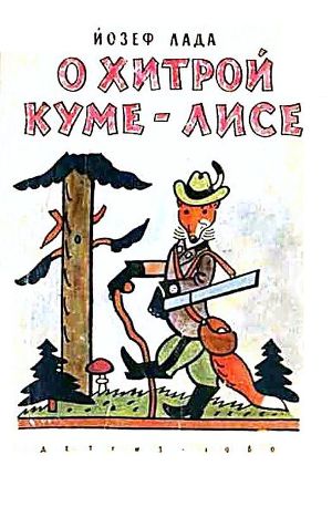 Читать О хитрой куме-лисе