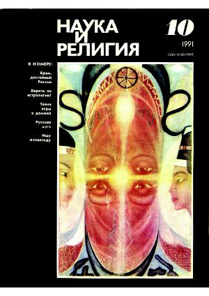 Наука и религия, 1991, 10