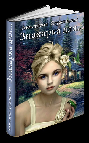 Знахарка для...