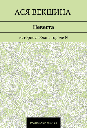 Невеста. История любви в городе N