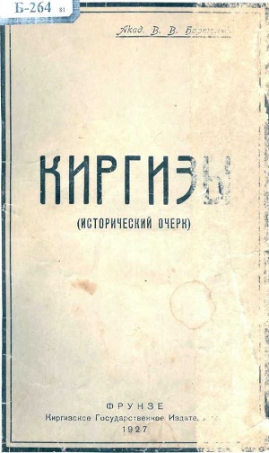 Читать Киргизы. (Исторический очерк)