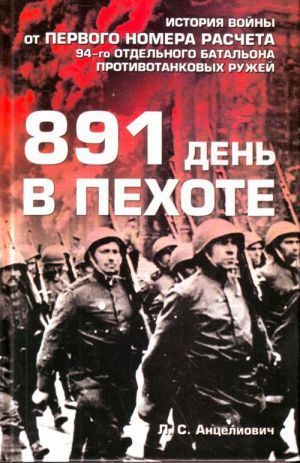 Читать 891 день в пехоте