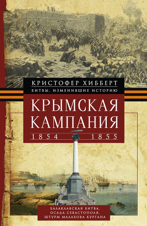 Читать Крымская кампания 1854 – 1855 гг.