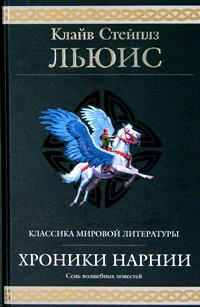 Хроники Нарнии (сборник) (другой перевод)