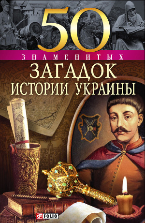 Читать 50 знаменитых загадок истории Украины