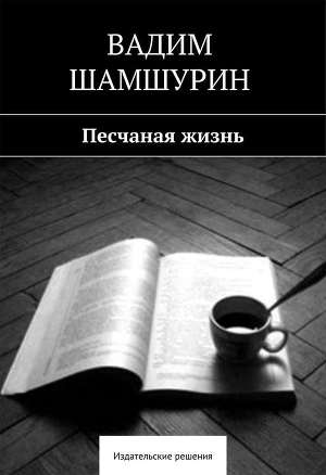 Песчаная жизнь (сборник)