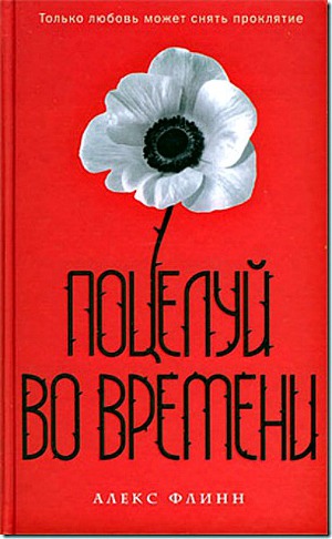 Поцелуй во времени