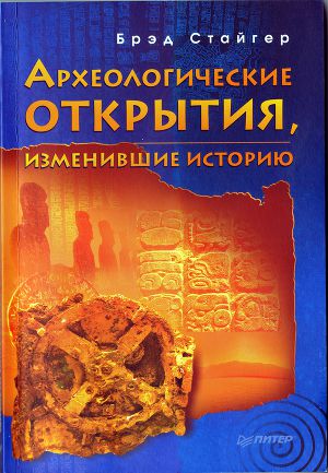 Археологические открытия, изменившие историю