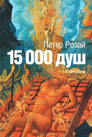 Читать 15 000 душ