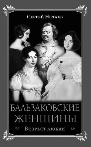 Читать Бальзаковские женщины. Возраст любви