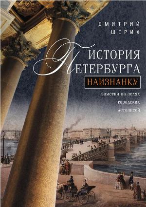 Читать История Петербурга наизнанку. Заметки на полях городских летописей