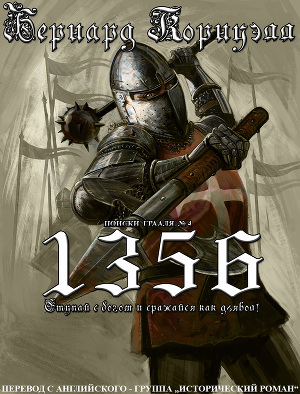 1356 (ЛП) (др.перевод)