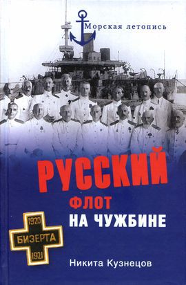 Читать Русский флот на чужбине