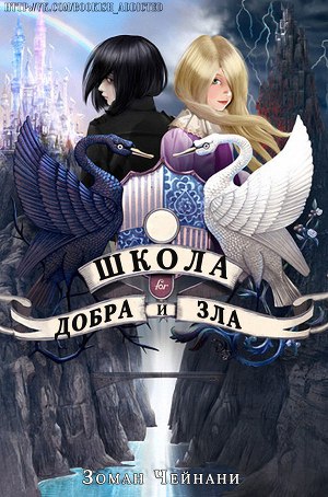 Читать Школа Добра и Зла (ЛП)