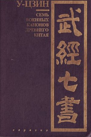 У-цзин.Семь военных канонов Древнего Китая..