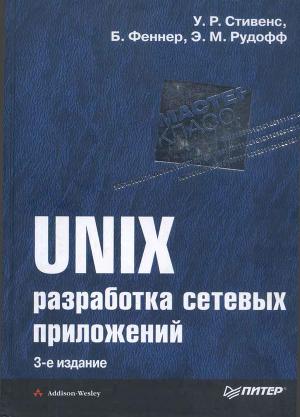 Читать UNIX: разработка сетевых приложений