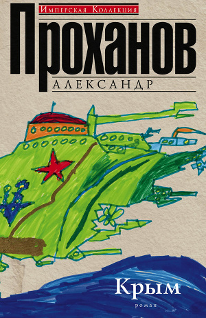 Читать Крым