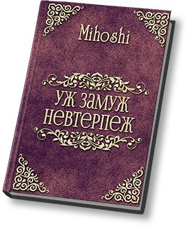 Уж замуж невтерпеж