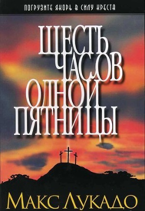Шесть часов одной пятницы (ЛП)