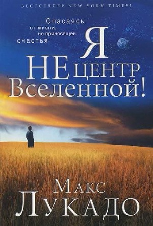 Читать Я не центр Вселенной