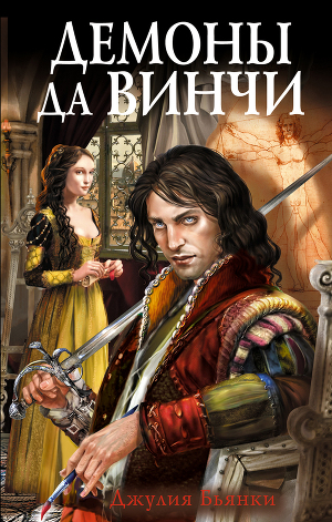 Читать Демоны да Винчи