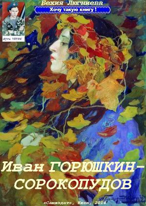 Читать Иван Горюшкин-Сорокопудов