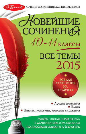Читать Новейшие сочинения. Все темы 2015. 10-11 классы