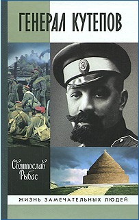 Читать Генерал Кутепов