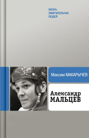Читать Александр Мальцев