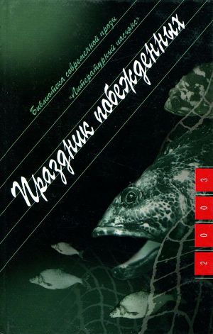 Читать Праздник побежденных: Роман. Рассказы