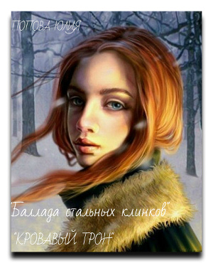 Баллада стальных клинков