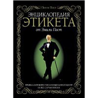 Читать Этикет