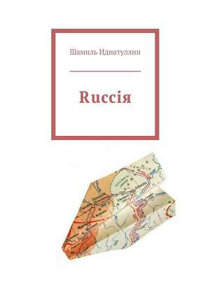Читать Rucciя