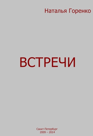 Встречи