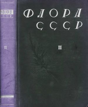 Читать Флора СССР т.2