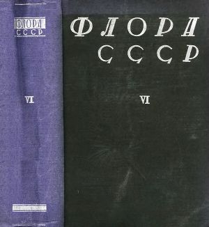 Читать Флора СССР т.6