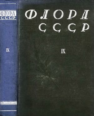 Читать Флора СССР т.9