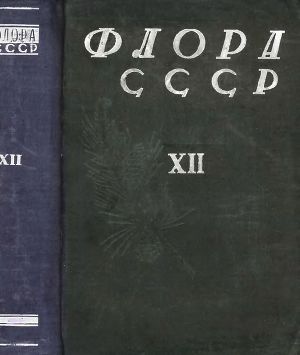 Читать Флора СССР т.12