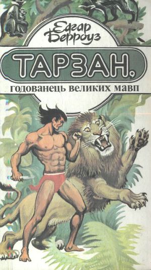 Читать Тарзан, годованець великих мавп