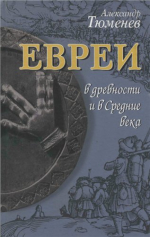 Читать Евреи в древности и в Средние века