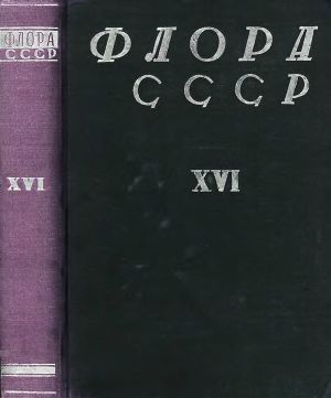 Читать Флора СССР т.16
