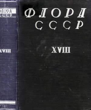 Читать Флора СССР т.18